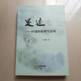 足迹一叶瑞刚新闻作品集(签名本)