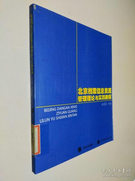 北京档案信息资源管理理论与实践新探