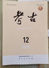 考古2016年1－12期.12本合售。