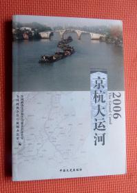 京杭大运河 2006