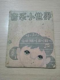 音乐小世界（少年版）4  1988年一版一印  上海音乐出版社  仅印4000册  正版私藏  25张实物照片