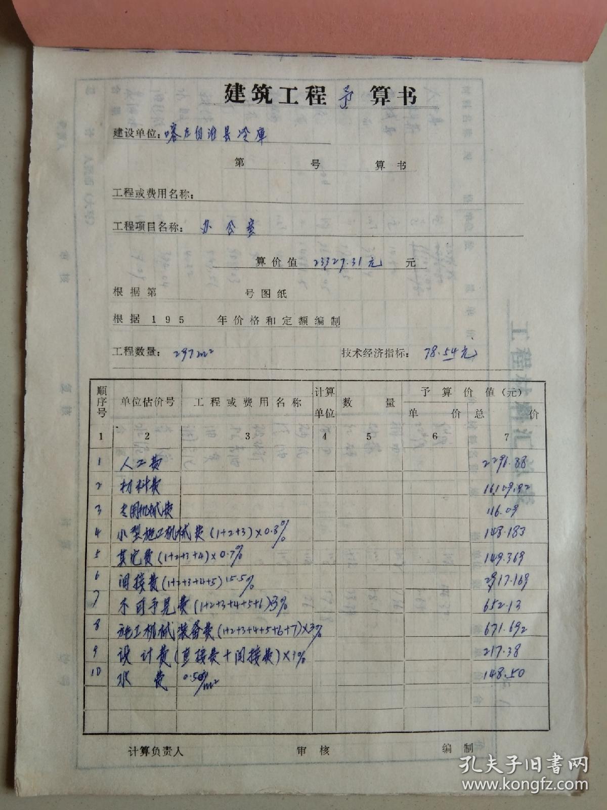 建筑工程预算书（喀左自治县冷库办公室）70年代