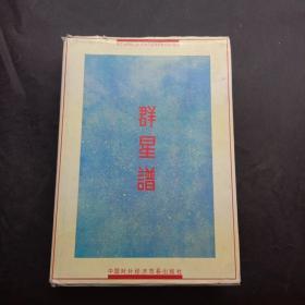 群星谱(1992年卷 1)