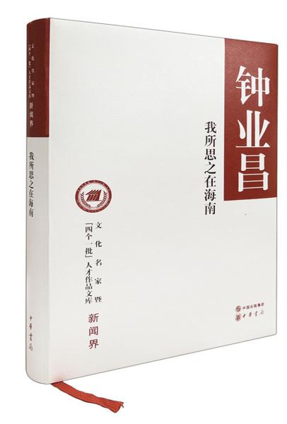 我所思之在海南（文化名家暨“四个一批”人才作品文库）