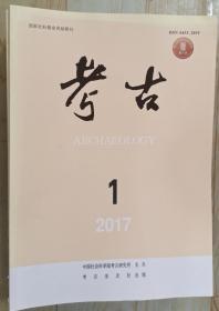 考古2017年1－11期。11本合售。