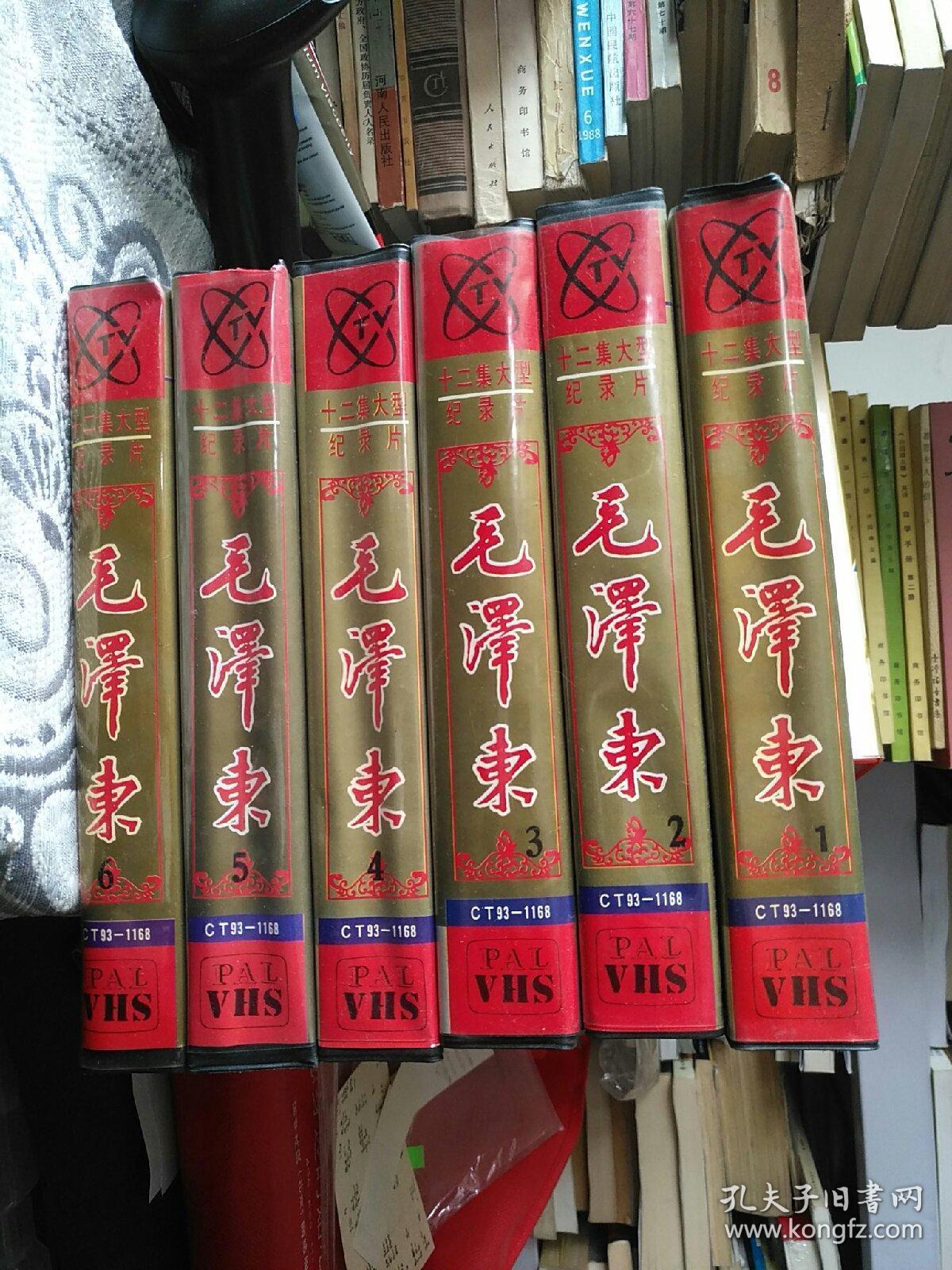 【录像带】纪念毛泽东同志诞辰100周年 十二集大型纪录片 毛泽东（1--6）