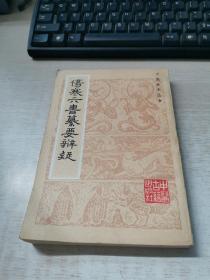 《 伤寒六书纂要辩疑》——【伤寒著作：论仲景脉法、六经病主要见症，列《伤寒论》及《金匮要略》中八十一种症状，载方剂四十四