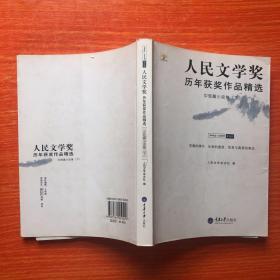 人民文学奖历年获奖作品精选：中短篇小说卷（下册）