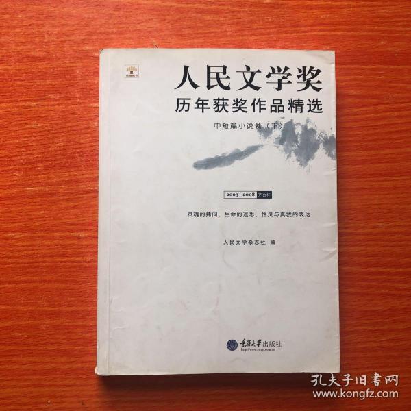 人民文学奖历年获奖作品精选：中短篇小说卷（下册）