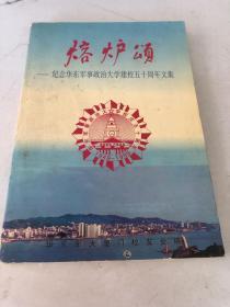 熔炉颂——纪念华东军事政治大学建校五十周年文集 （1949-1999）