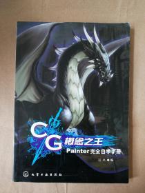 CG概念之王：Painter完全自学手册