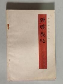 孙膑兵法 大32开 平装本 银雀山汉墓竹简整理小组编 文物出版社 1975年1版1印 私藏 9.5品