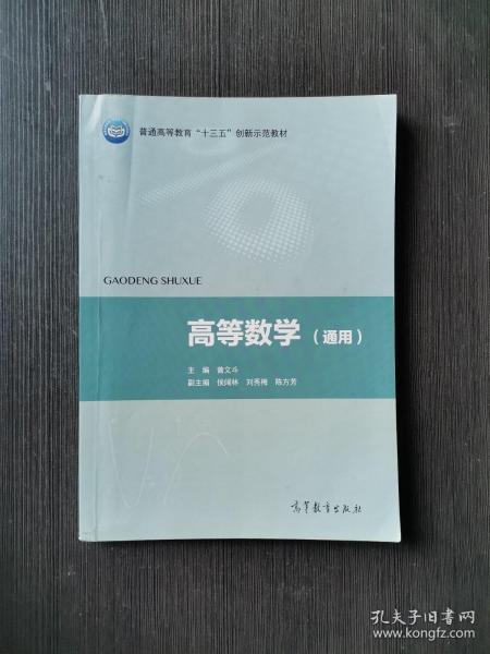 高等数学（通用）/普通高等教育“十三五”创新示范教材