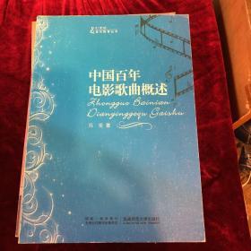 21世纪音乐教育丛书：中国百年电影歌曲概述
