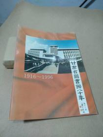 甘肃省图书馆八十年1916~1996（画册）