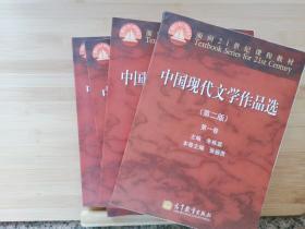 中国现代文学作品选（第2版）（第3卷）