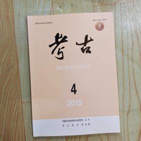 考古2015年第4期。