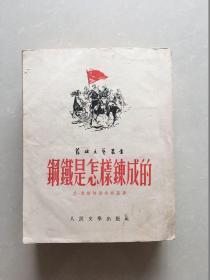 钢铁是怎样炼成的  （1952年12月初版  繁体竖版插图）