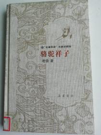 “名著导读”名家讲解版：骆驼祥子