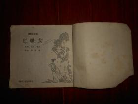 (老连环画)《聊斋》故事连环画:红帔女 48开本 1981年一版一印（自然旧 外封皮边角有些缺损破损 边角有折痕 品相看图 剔品勿定免争议）