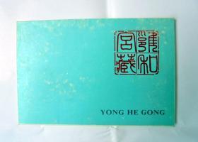 70、80年代老明信片 ：  北京  雍和宫 7 张一套