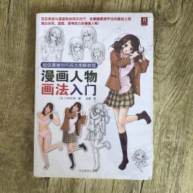 超级漫画创作技法图解教程：漫画人物画法入门