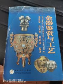 金器鉴赏与工艺