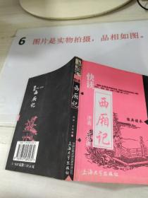 快读西厢记—中国古典文学名著快读丛书    64开