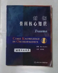 创伤骨科核心知识  翻译版      姜保国  主译，附大量图片，本书系绝版书，九五品（基本全新），无字迹，现货，正版（假一赔十）