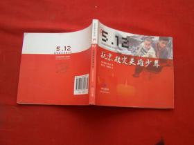 5.12抗震救灾英雄少年（连环画）