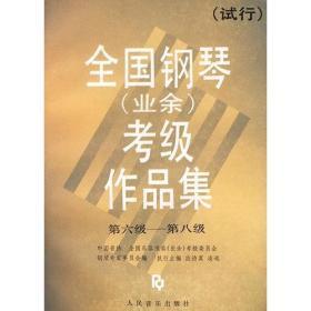 全国钢琴(业余)考级作品集[试行]（第六级-第八级）