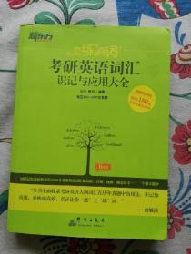 新东方·恋练有词：考研英语词汇识记与应用大全