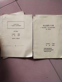 西点制作100例一配录像片(西点制作指南)第一、二部资料(油印版)