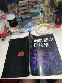 钢笔.墨水画技法 （16开本，93年一版一印刷，浙江人民美术出版社，） 内页干净。