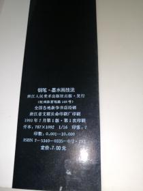 钢笔.墨水画技法 （16开本，93年一版一印刷，浙江人民美术出版社，） 内页干净。