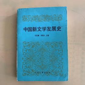 中国新文学发展史