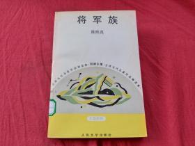 将军族