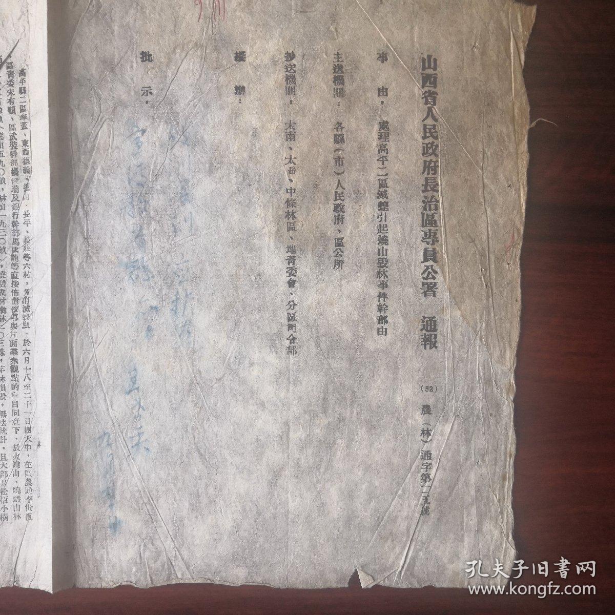 《长治区专员公署通报》
