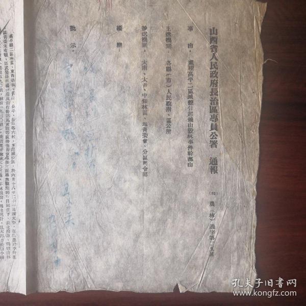 《长治区专员公署通报》