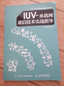 IUV一承载网通信技术实战指导