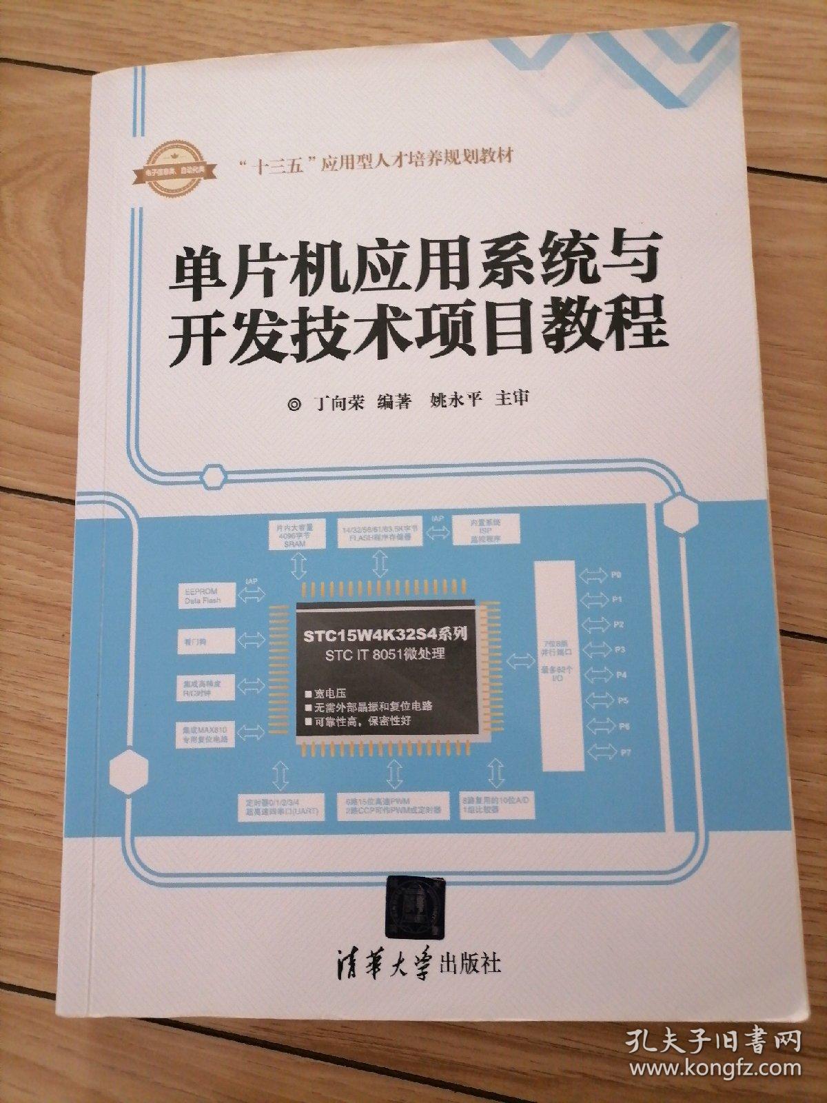 单片机应用系统与开发技术项目教程（附光盘）/“十三五”应用型人才培养规划教材