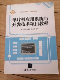 单片机应用系统与开发技术项目教程（附光盘）/“十三五”应用型人才培养规划教材