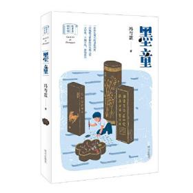 故事里的中国——墨童 [9-12岁]