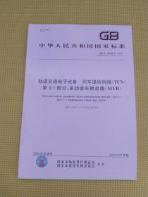 中华人民共和国国家标准轨道交通电子设备，列车通信网络。(TCN)第3-1 部分：CANopen编组网CCN