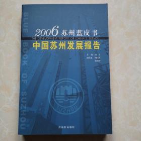 中国苏州发展报告.2006