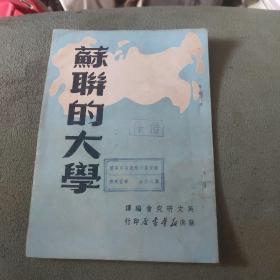 苏联的大学（1949年9月初版3000册）