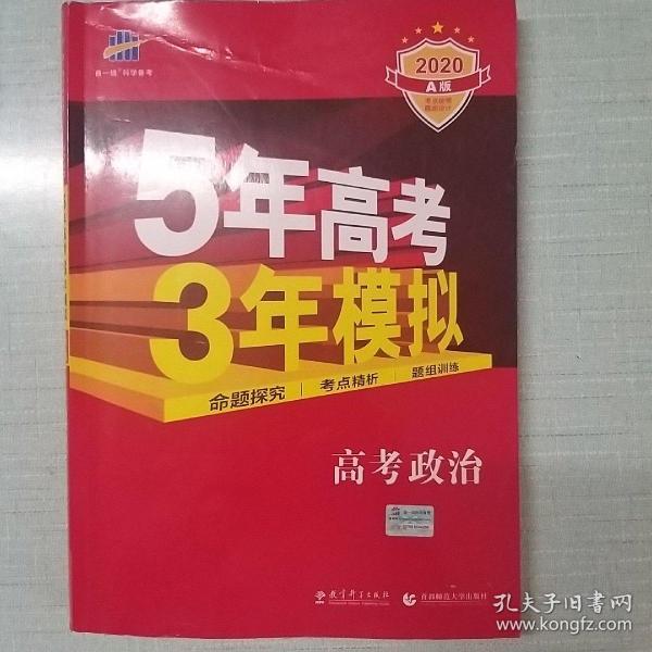 5年高考3年模拟：高考政治·新课标专用（2016 A版）