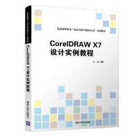 CorelDRAW X7设计实例教程