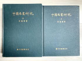 1973年 艺文印书馆出版 《中国名画研究》