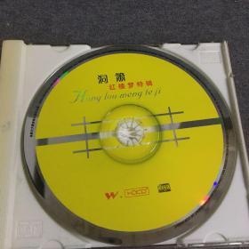 红楼梦 洞箫特辑    CD     碟片  唱片  光盘  （个人收藏品) 绝版